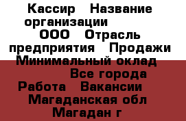 Кассир › Название организации ­ O’stin, ООО › Отрасль предприятия ­ Продажи › Минимальный оклад ­ 22 800 - Все города Работа » Вакансии   . Магаданская обл.,Магадан г.